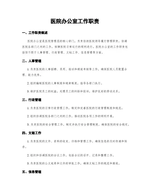 医院办公室工作职责