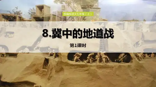 《冀中的地道战》PPT教学课件