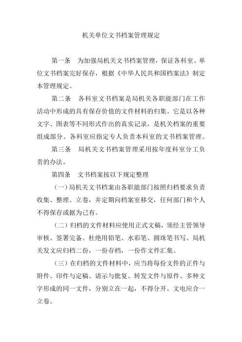 机关单位文书档案管理规定