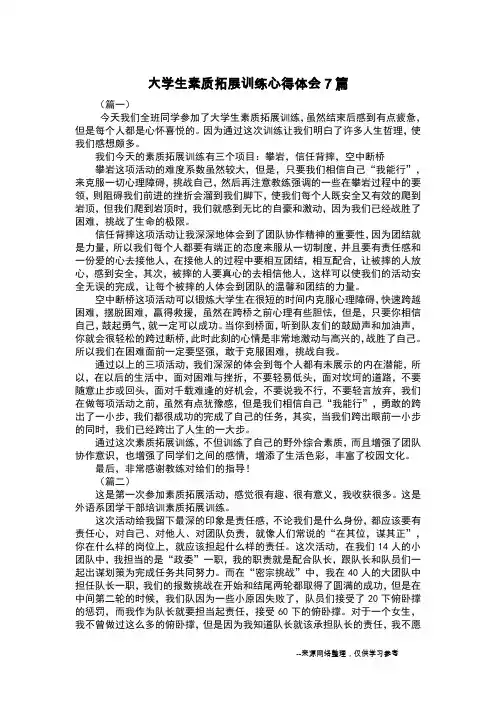 大学生素质拓展训练心得体会7篇
