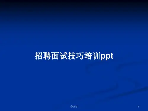 招聘面试技巧培训pptPPT学习教案