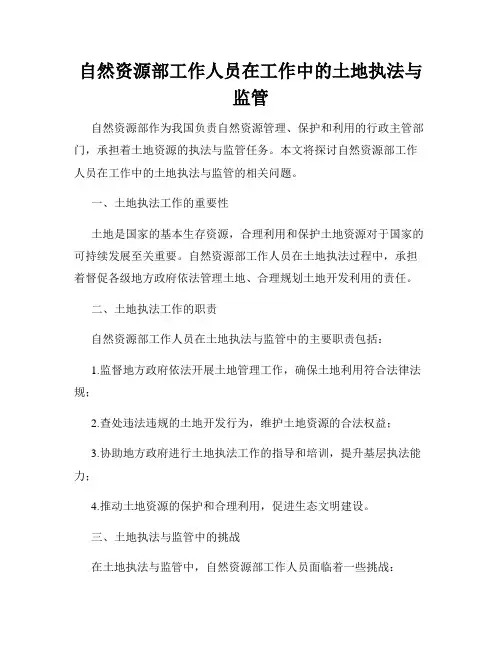 自然资源部工作人员在工作中的土地执法与监管