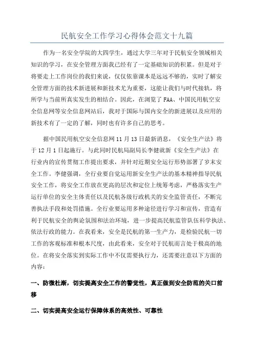 民航安全工作学习心得体会范文十九篇