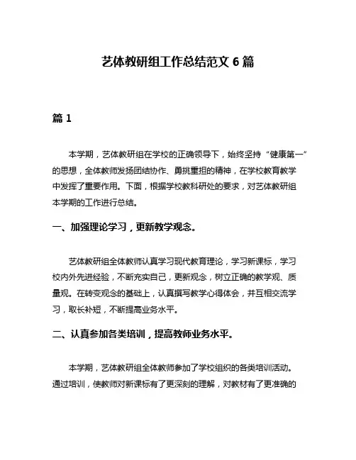 艺体教研组工作总结范文6篇