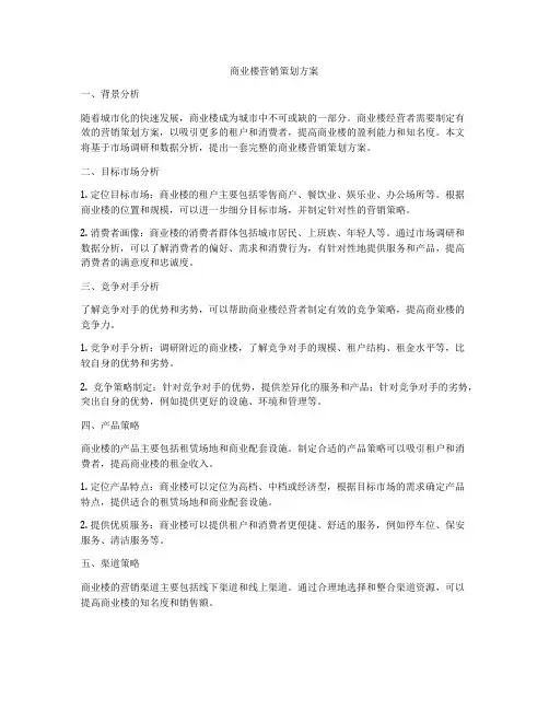 商业楼营销策划方案