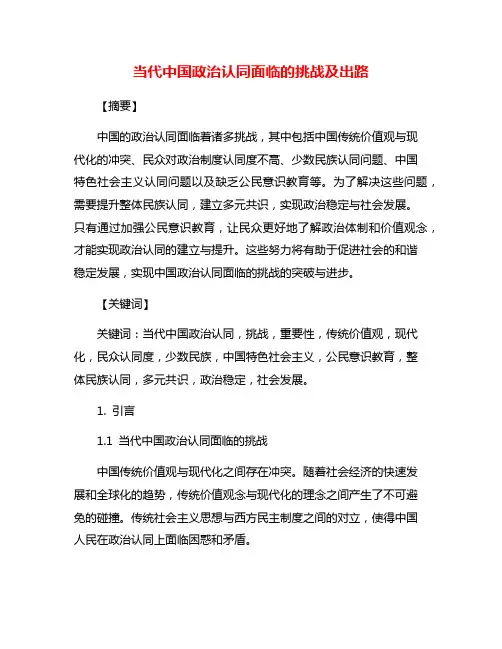 当代中国政治认同面临的挑战及出路
