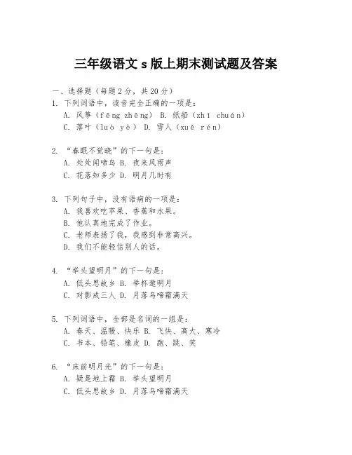 三年级语文s版上期末测试题及答案