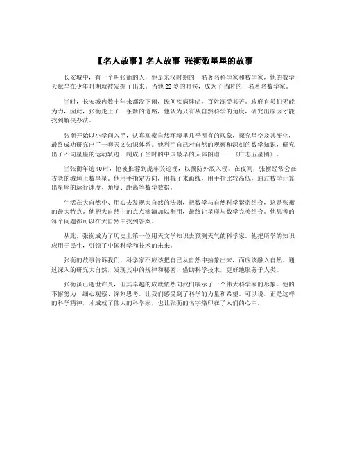 【名人故事】名人故事 张衡数星星的故事