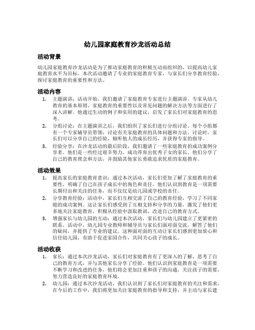幼儿园家庭教育沙龙活动总结