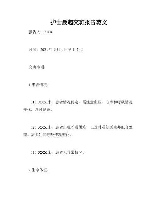 护士晨起交班报告范文