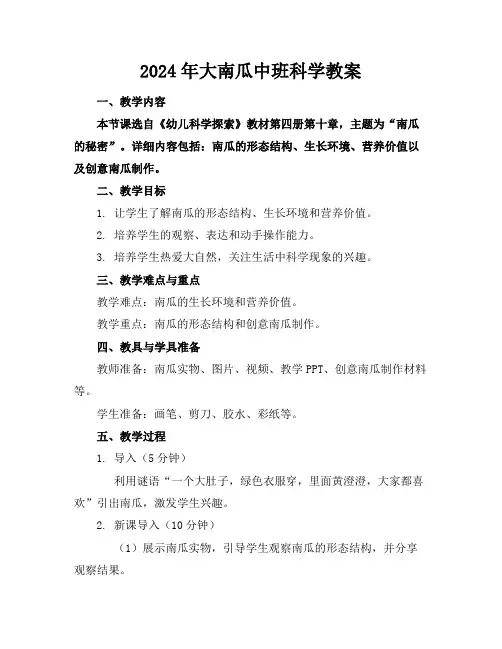 2024年大南瓜中班科学教案