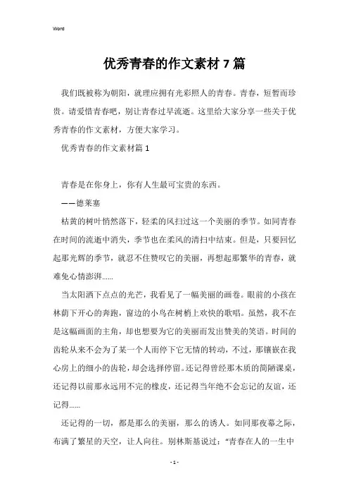 优秀青春的作文素材7篇