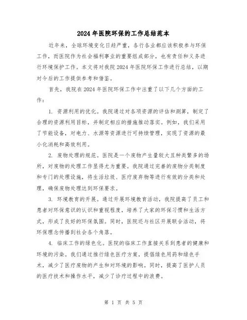 2024年医院环保的工作总结范本（2篇）