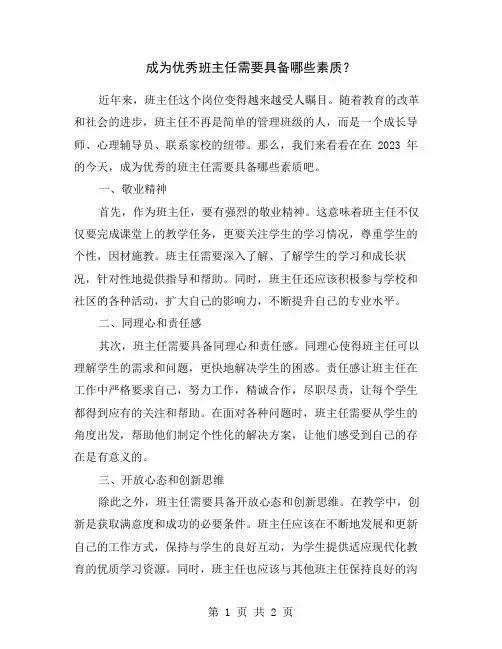 成为优秀班主任需要具备哪些素质？