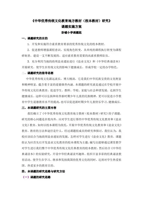 中华优秀传统文化教育地方教材研究开题报告(实施方案)