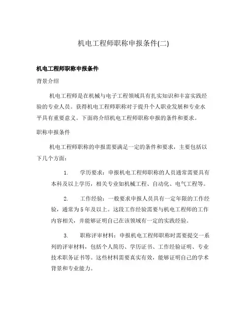 机电工程师职称申报条件(二)