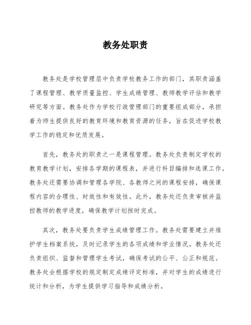 教务处职责