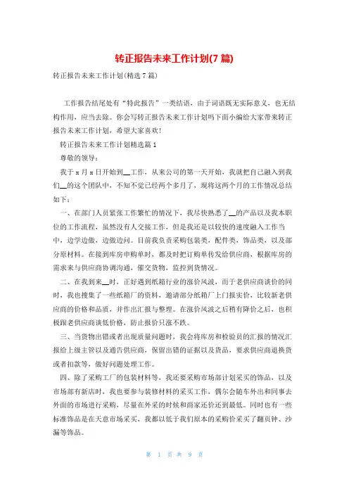 转正报告未来工作计划(7篇)