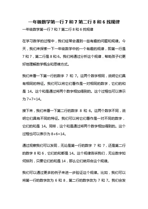 一年级数学第一行7和7第二行8和6找规律