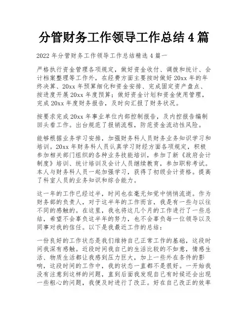分管财务工作领导工作总结4篇