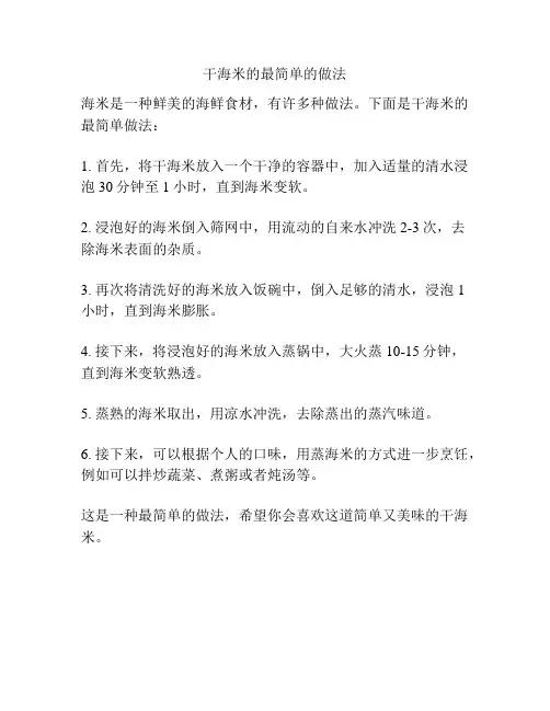 干海米的最简单的做法
