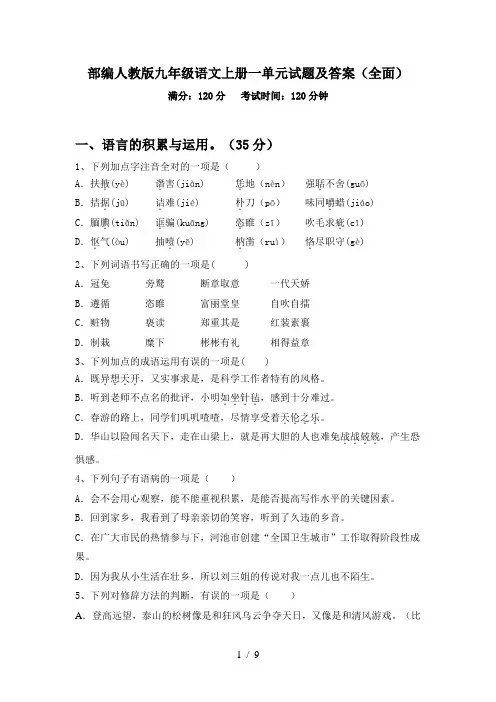 部编人教版九年级语文上册一单元试题及答案(全面)