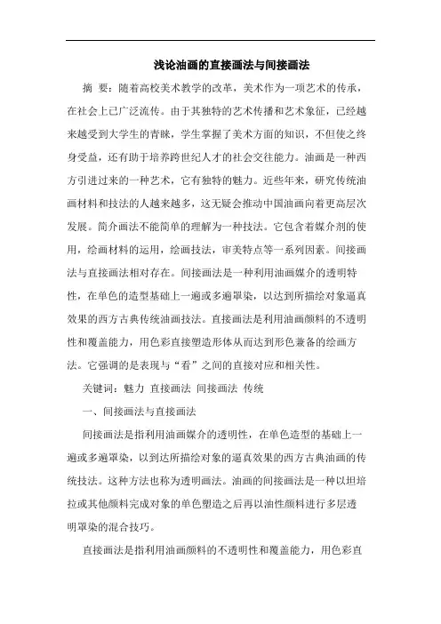 油画的直接画法与间接画法