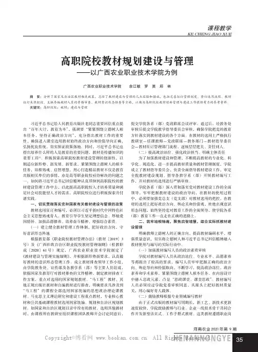 高职院校教材规划建设与管理——以广西农业职业技术学院为例