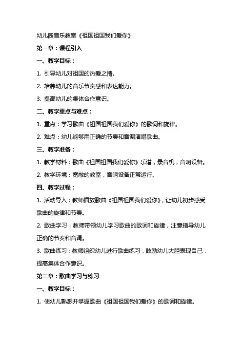 幼儿园音乐教案祖国祖国我们爱你