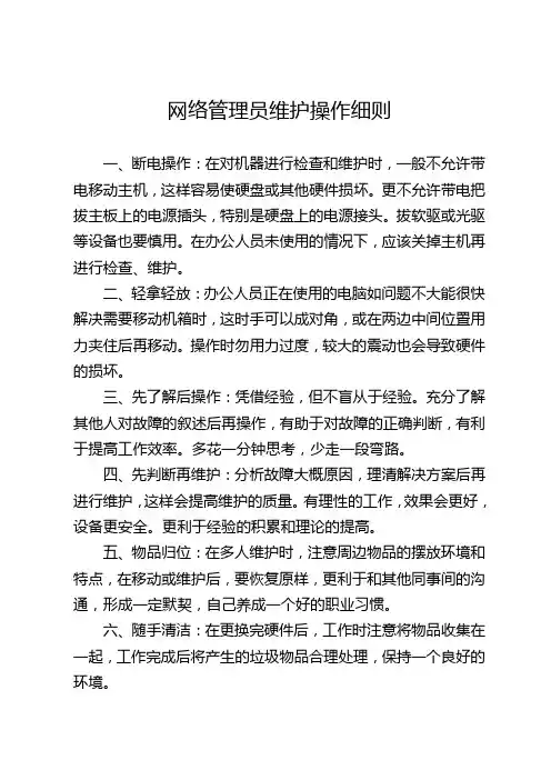 网管维护操作注意事项