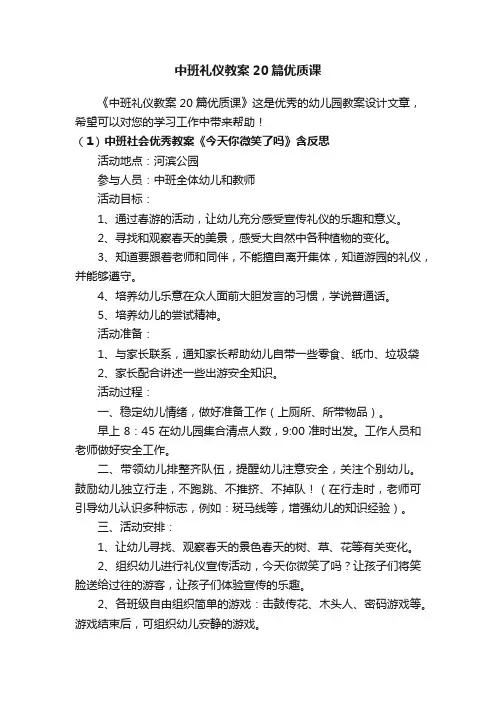 中班礼仪教案20篇优质课
