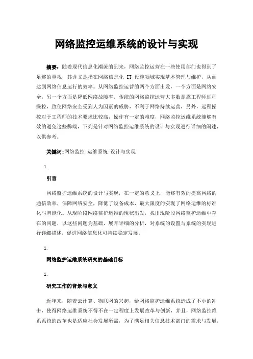 网络监控运维系统的设计与实现