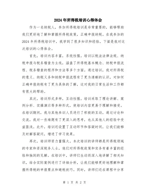 2024年所得税培训心得体会