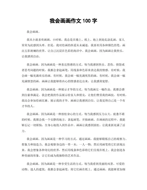我会画画作文100字