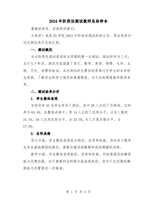 2024年阶段性测试教师总结样本(2篇)