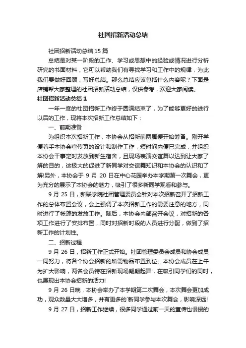 社团招新活动总结
