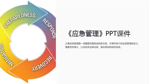 《应急管理》课件