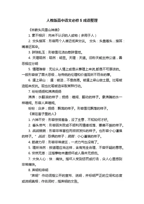 人教版高中语文必修5成语整理