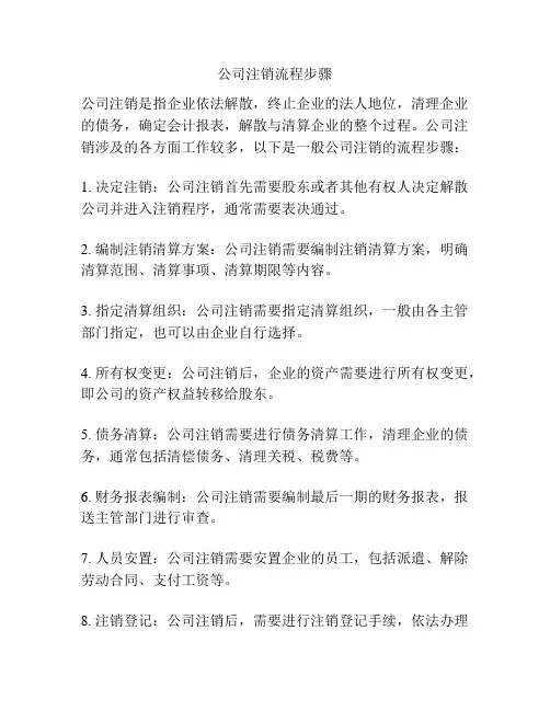 公司注销流程步骤