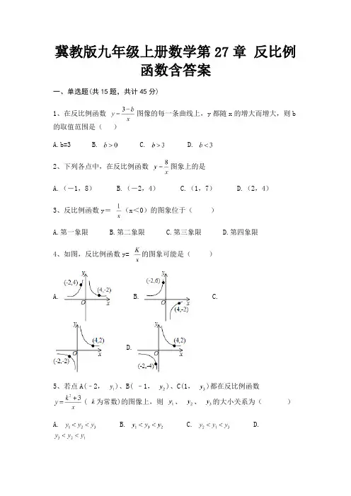 (B卷)冀教版九年级上册数学第27章 反比例函数含答案