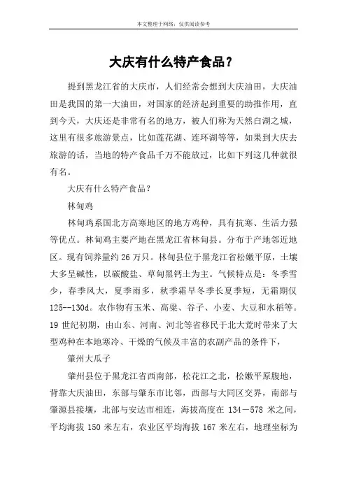 大庆有什么特产食品？