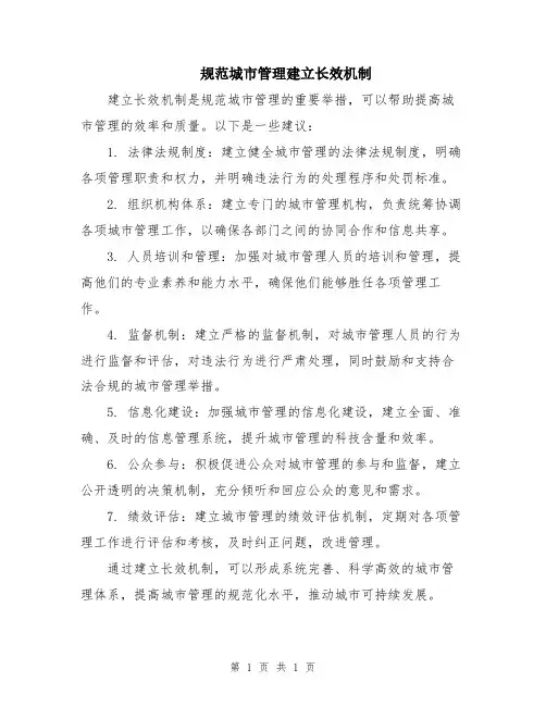 规范城市管理建立长效机制