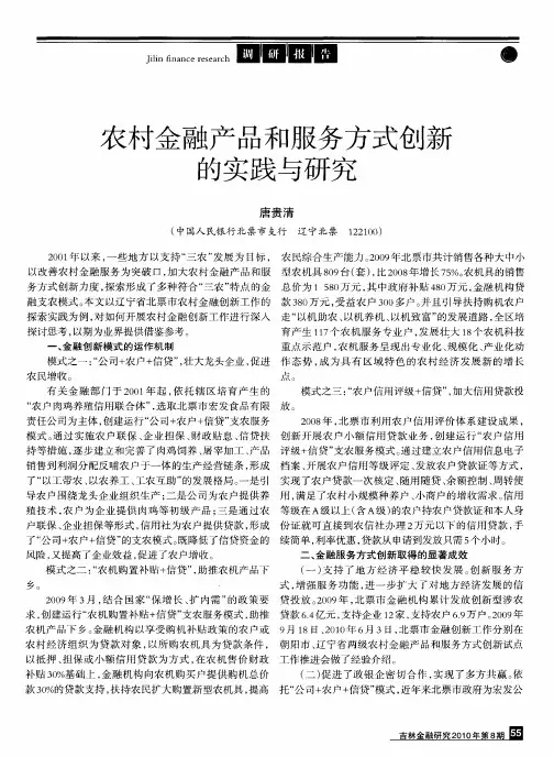 农村金融产品和服务方式创新的实践与研究