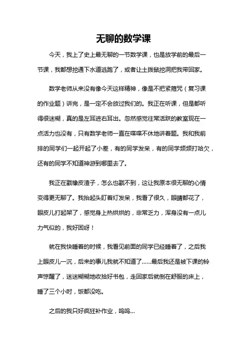 无聊的数学课作文