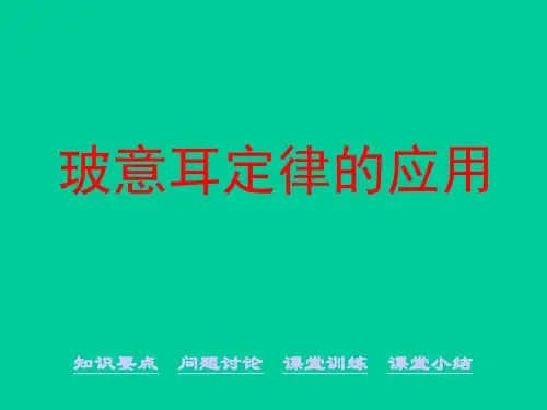 《玻意耳定律的应用》