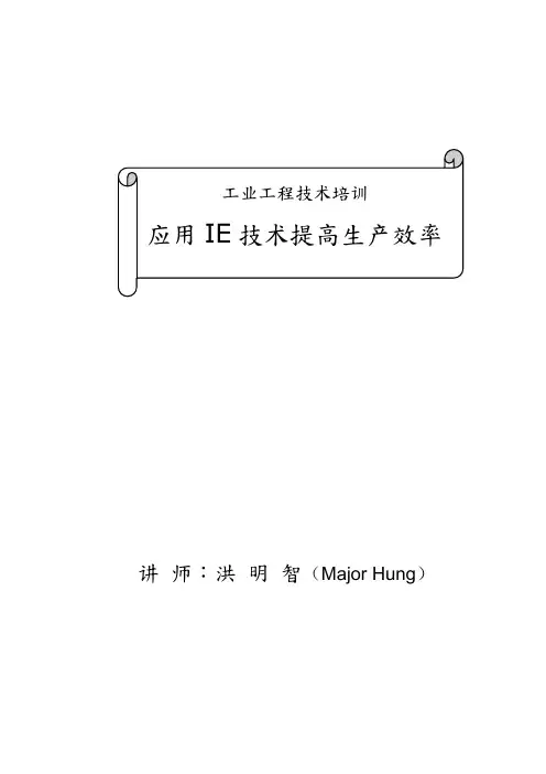 如何应用IE技术提高生产效率