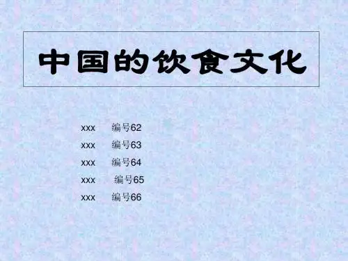 中国的饮食文化pptPPT