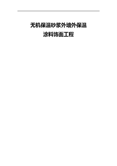 无机涂料施工方案(通用)