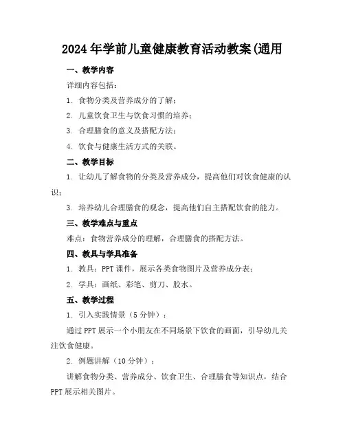 2024年学前儿童健康教育活动教案(通用