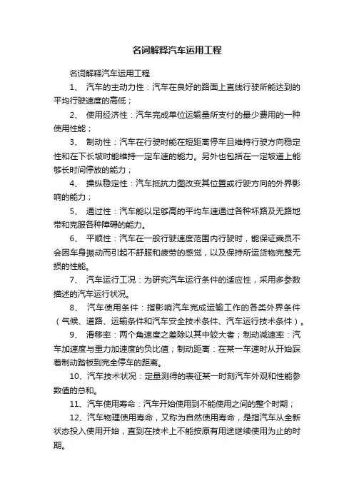 名词解释汽车运用工程
